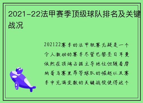 2021-22法甲赛季顶级球队排名及关键战况
