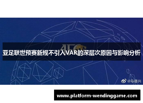 亚足联世预赛新规不引入VAR的深层次原因与影响分析