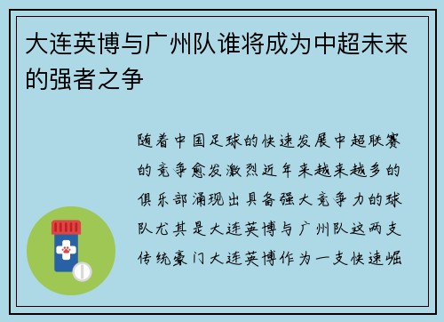 大连英博与广州队谁将成为中超未来的强者之争