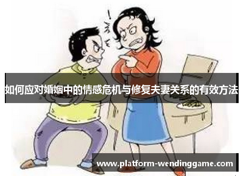 如何应对婚姻中的情感危机与修复夫妻关系的有效方法