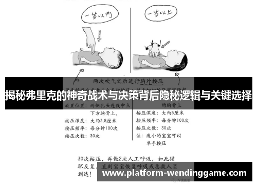 揭秘弗里克的神奇战术与决策背后隐秘逻辑与关键选择
