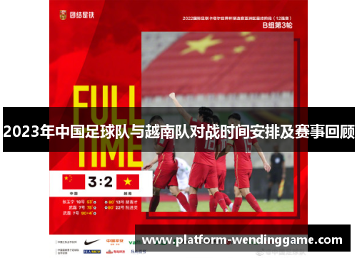 2023年中国足球队与越南队对战时间安排及赛事回顾