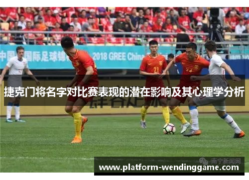 捷克门将名字对比赛表现的潜在影响及其心理学分析