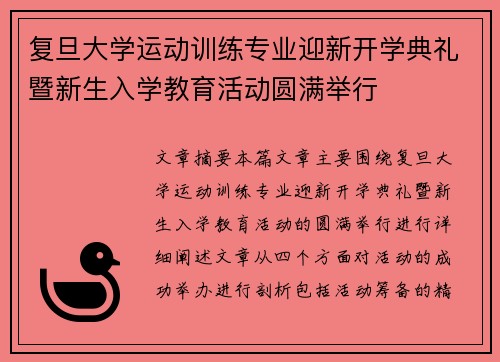 复旦大学运动训练专业迎新开学典礼暨新生入学教育活动圆满举行