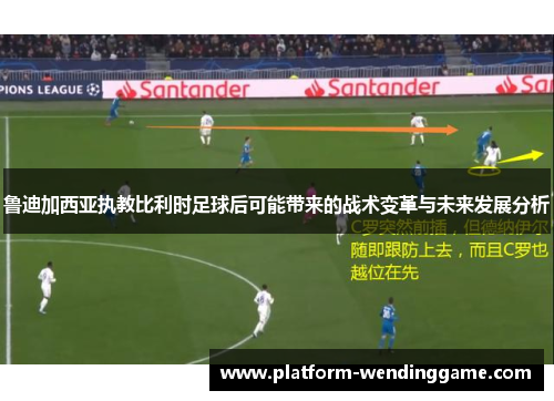 鲁迪加西亚执教比利时足球后可能带来的战术变革与未来发展分析