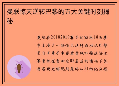曼联惊天逆转巴黎的五大关键时刻揭秘
