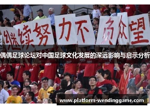 偶偶足球论坛对中国足球文化发展的深远影响与启示分析