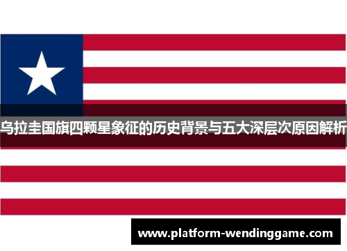 乌拉圭国旗四颗星象征的历史背景与五大深层次原因解析