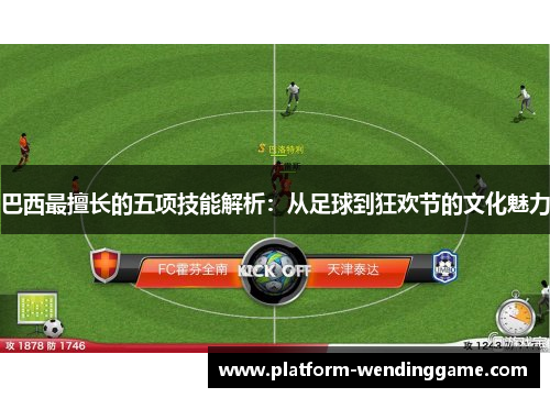 巴西最擅长的五项技能解析：从足球到狂欢节的文化魅力