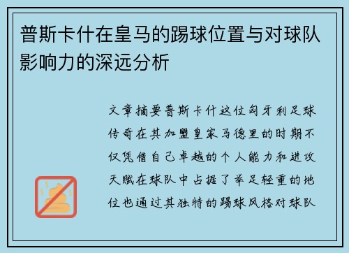 普斯卡什在皇马的踢球位置与对球队影响力的深远分析
