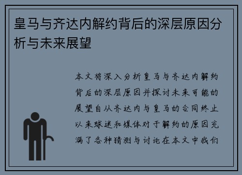 皇马与齐达内解约背后的深层原因分析与未来展望