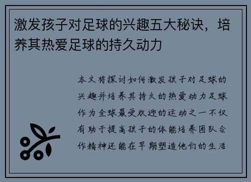 激发孩子对足球的兴趣五大秘诀，培养其热爱足球的持久动力