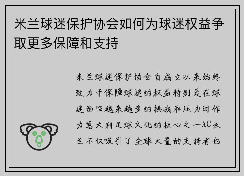 米兰球迷保护协会如何为球迷权益争取更多保障和支持