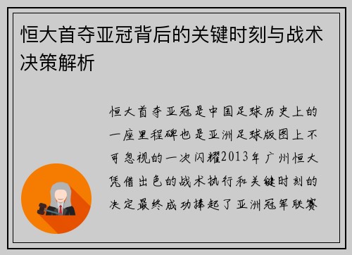 恒大首夺亚冠背后的关键时刻与战术决策解析