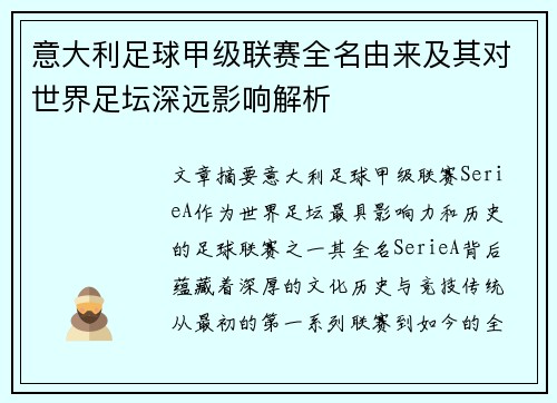 意大利足球甲级联赛全名由来及其对世界足坛深远影响解析