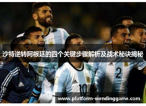 沙特逆转阿根廷的四个关键步骤解析及战术秘诀揭秘