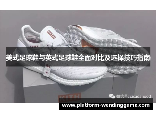 美式足球鞋与英式足球鞋全面对比及选择技巧指南