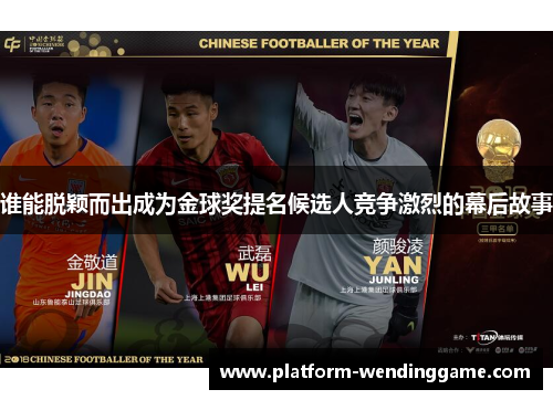 谁能脱颖而出成为金球奖提名候选人竞争激烈的幕后故事