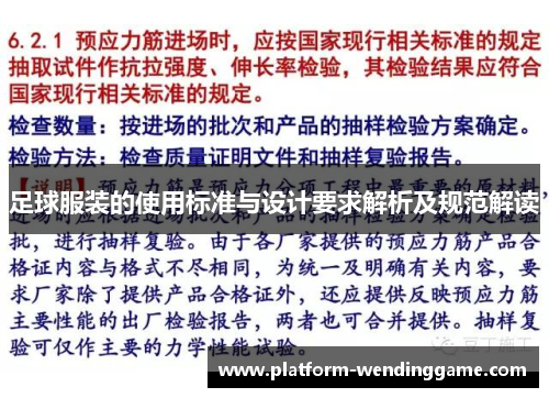 足球服装的使用标准与设计要求解析及规范解读
