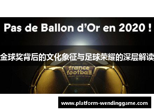 金球奖背后的文化象征与足球荣耀的深层解读