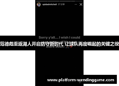 范德彪重返湖人开启防守新时代 让球队再度崛起的关键之役