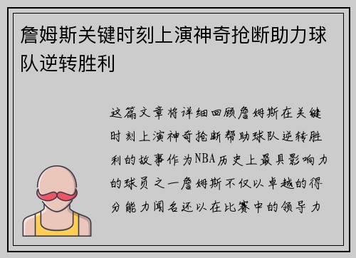 詹姆斯关键时刻上演神奇抢断助力球队逆转胜利 詹姆斯关键时刻上演神奇抢断助力球队逆转胜利