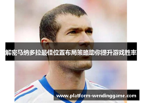 解密马纳多拉最佳位置布局策略助你提升游戏胜率 解密马纳多拉最佳位置布局策略助你提升游戏胜率
