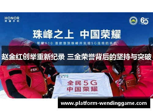 赵金红创举重新纪录 三金荣誉背后的坚持与突破 赵金红创举重新纪录 三金荣誉背后的坚持与突破