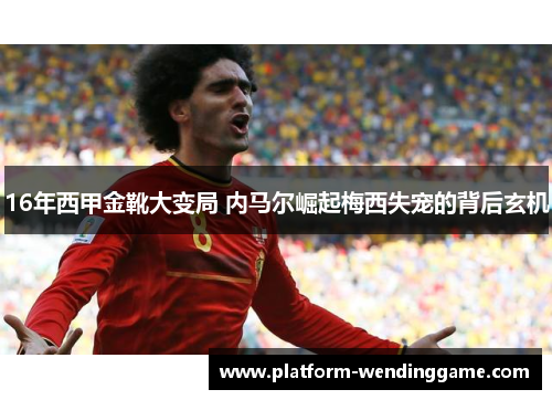 16年西甲金靴大变局 内马尔崛起梅西失宠的背后玄机