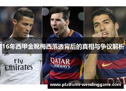 16年西甲金靴梅西落选背后的真相与争议解析