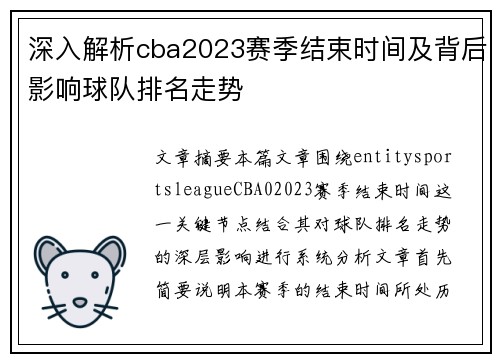 深入解析cba2023赛季结束时间及背后影响球队排名走势