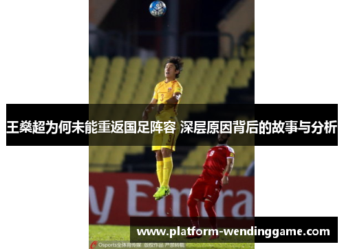 王燊超为何未能重返国足阵容 深层原因背后的故事与分析
