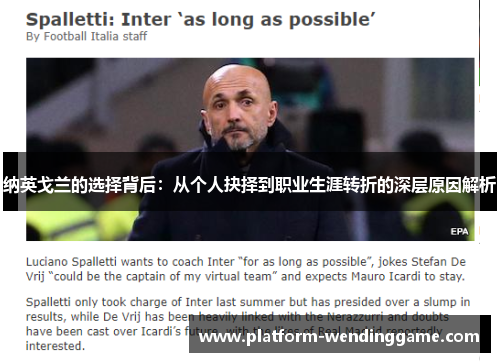 纳英戈兰的选择背后:从个人抉择到职业生涯转折的深层原因解析 纳英戈兰的选择背后:从个人抉择到职业生涯转折的深层原因解析