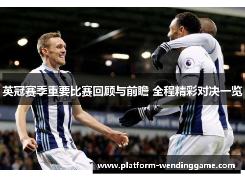 英冠赛季重要比赛回顾与前瞻 全程精彩对决一览