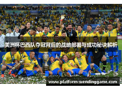 美洲杯巴西队夺冠背后的战略部署与成功秘诀解析