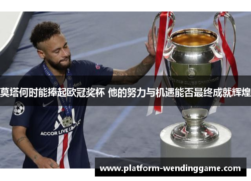 莫塔何时能捧起欧冠奖杯 他的努力与机遇能否最终成就辉煌