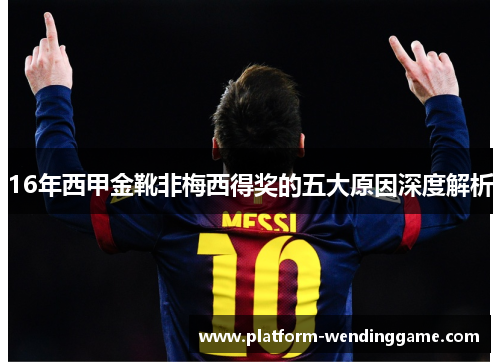 16年西甲金靴非梅西得奖的五大原因深度解析 16年西甲金靴非梅西得奖的五大原因深度解析