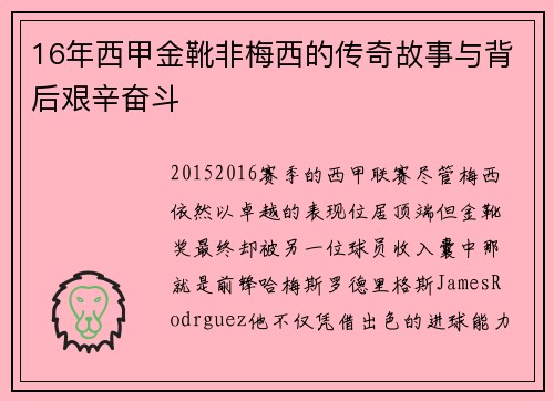 16年西甲金靴非梅西的传奇故事与背后艰辛奋斗 16年西甲金靴非梅西的传奇故事与背后艰辛奋斗