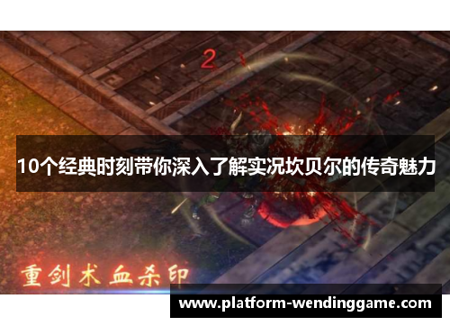 10个经典时刻带你深入了解实况坎贝尔的传奇魅力 10个经典时刻带你深入了解实况坎贝尔的传奇魅力