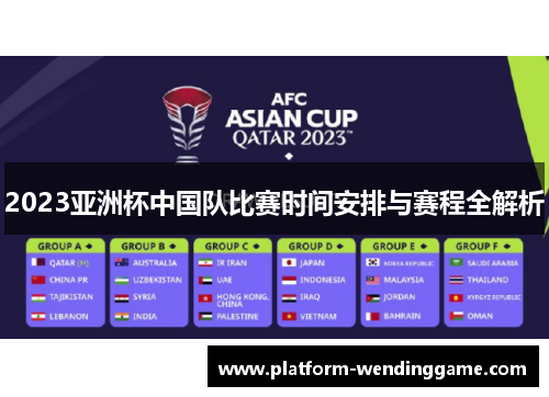 2023亚洲杯中国队比赛时间安排与赛程全解析 2023亚洲杯中国队比赛时间安排与赛程全解析
