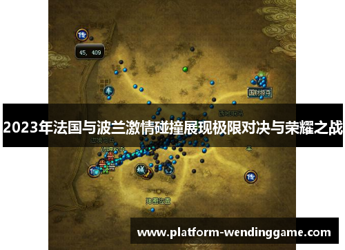 2023年法国与波兰激情碰撞展现极限对决与荣耀之战 2023年法国与波兰激情碰撞展现极限对决与荣耀之战