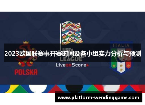 2023欧国联赛事开赛时间及各小组实力分析与预测