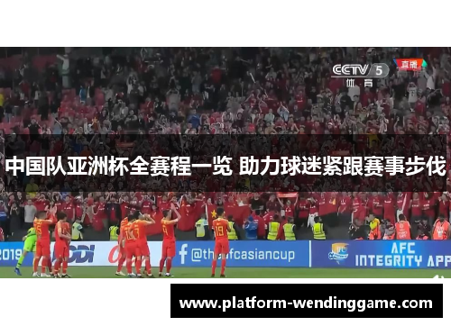 中国队亚洲杯全赛程一览 助力球迷紧跟赛事步伐