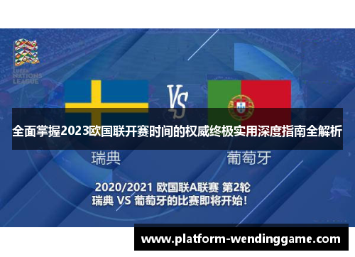 全面掌握2023欧国联开赛时间的权威终极实用深度指南全解析