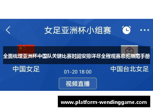全面梳理亚洲杯中国队关键比赛时间安排详尽全程观赛总览指南手册