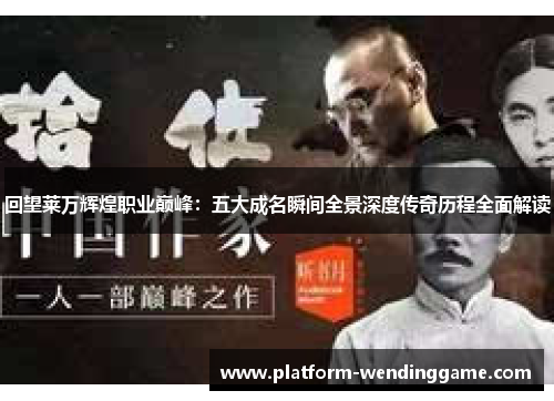 回望莱万辉煌职业巅峰:五大成名瞬间全景深度传奇历程全面解读 回望莱万辉煌职业巅峰:五大成名瞬间全景深度传奇历程全面解读