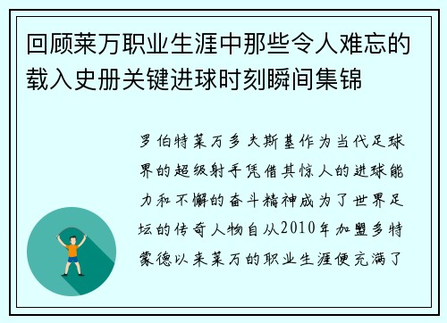回顾莱万职业生涯中那些令人难忘的载入史册关键进球时刻瞬间集锦 回顾莱万职业生涯中那些令人难忘的载入史册关键进球时刻瞬间集锦