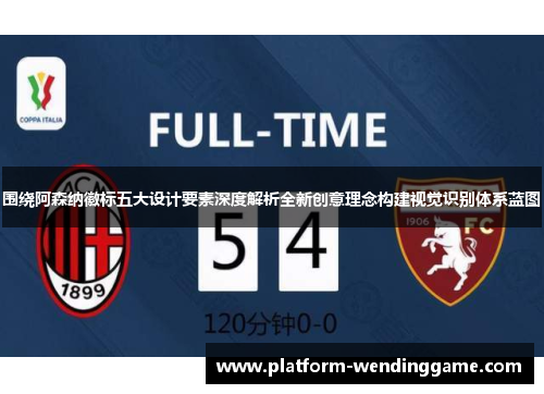 围绕阿森纳徽标五大设计要素深度解析全新创意理念构建视觉识别体系蓝图