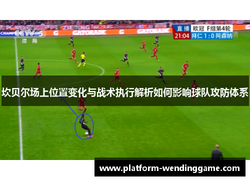 坎贝尔场上位置变化与战术执行解析如何影响球队攻防体系