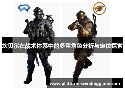 坎贝尔在战术体系中的多重角色分析与定位探索